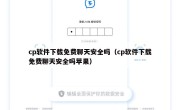 cp软件下载免费聊天安全吗（cp软件下载免费聊天安全吗苹果）