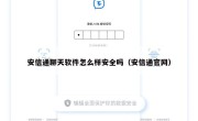 安信通聊天软件怎么样安全吗（安信通官网）