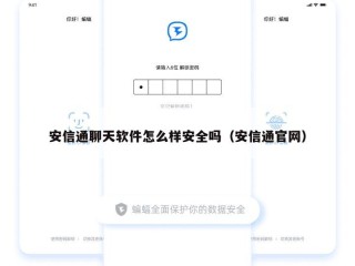 安信通聊天软件怎么样安全吗（安信通官网）