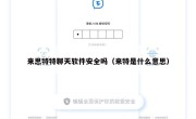 来思特特聊天软件安全吗（来特是什么意思）