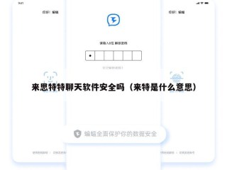 来思特特聊天软件安全吗（来特是什么意思）