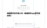 蝙蝠聊天有外国人吗（蝙蝠聊天app是中国的吗）