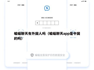 蝙蝠聊天有外国人吗（蝙蝠聊天app是中国的吗）