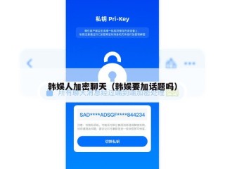 韩娱人加密聊天（韩娱要加话题吗）
