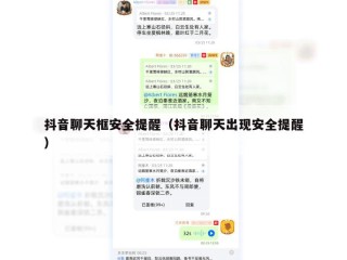 抖音聊天框安全提醒（抖音聊天出现安全提醒）