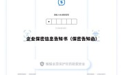 企业保密信息告知书（保密告知函）
