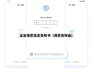 企业保密信息告知书（保密告知函）