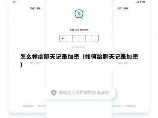 怎么样给聊天记录加密（如何给聊天记录加密）