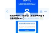 蝙蝠聊天2022最新版（蝙蝠聊天app下载最新版本257）