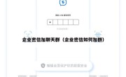 企业密信加聊天群（企业密信如何加群）