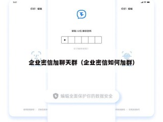 企业密信加聊天群（企业密信如何加群）