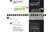 直播无痕聊天软件有哪些（无痕在哪个平台直播）