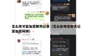 怎么样才能加密聊天记录（怎么给微信聊天记录加密码锁）