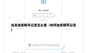 信息加密聊天记录怎么看（如何加密聊天记录）