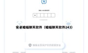 安卓蝙蝠聊天软件（蝙蝠聊天软件243）