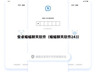 安卓蝙蝠聊天软件（蝙蝠聊天软件243）