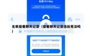 无痕偷看聊天记录（偷看聊天记录违反宪法吗）