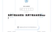 免费下载企业密信（免费下载企业密信app）