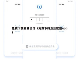 免费下载企业密信（免费下载企业密信app）