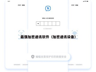 最强加密通讯软件（加密通讯设备）