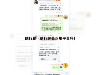 随行聊（随行聊是正规平台吗）