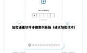 加密通讯软件诈骗案例最新（通讯加密技术）