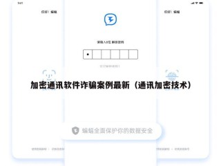 加密通讯软件诈骗案例最新（通讯加密技术）