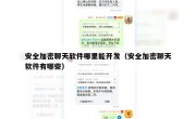 安全加密聊天软件哪里能开发（安全加密聊天软件有哪些）