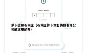 萝卜密聊石家庄（石家庄萝卜文化传媒有限公司是正规的吗）