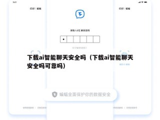 下载ai智能聊天安全吗（下载ai智能聊天安全吗可靠吗）