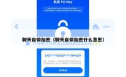 聊天自带加密（聊天自带加密什么意思）