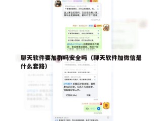 聊天软件要加群吗安全吗（聊天软件加微信是什么套路）