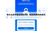 有什么软件是加密聊天的（能加密聊天的软件）