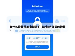 有什么软件是加密聊天的（能加密聊天的软件）
