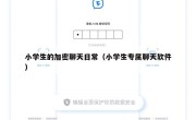 小学生的加密聊天日常（小学生专属聊天软件）