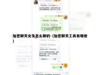 加密聊天女生怎么聊的（加密聊天工具有哪些）