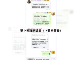 萝卜密聊新骗局（卜萝密营养）