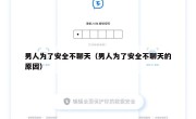 男人为了安全不聊天（男人为了安全不聊天的原因）
