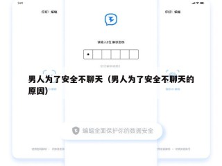 男人为了安全不聊天（男人为了安全不聊天的原因）
