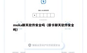 moka聊天软件安全吗（摩卡聊天软件安全吗）