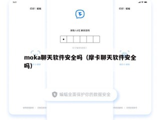 moka聊天软件安全吗（摩卡聊天软件安全吗）