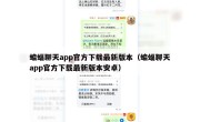 蝙蝠聊天app官方下载最新版本（蝙蝠聊天app官方下载最新版本安卓）