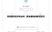 章鱼聊天软件安全吗（章鱼图标的聊天软件）