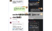socket通讯内容加密（java socket加密）