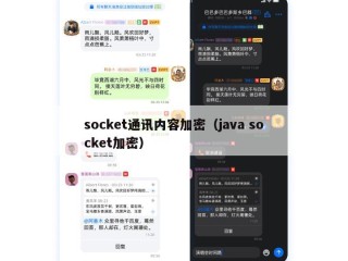socket通讯内容加密（java socket加密）