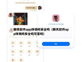 聊天软件app挣钱吗安全吗（聊天软件app挣钱吗安全吗可靠吗）