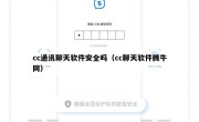 cc通讯聊天软件安全吗（cc聊天软件腾牛网）