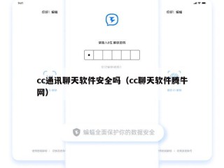 cc通讯聊天软件安全吗（cc聊天软件腾牛网）
