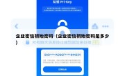企业密信初始密码（企业密信初始密码是多少）