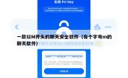 一款以M开头的聊天安全软件（有个字母m的聊天软件）